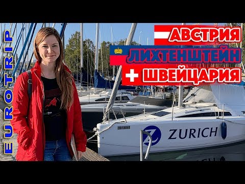 Eurotrip: Австрия, Лихтенштейн,
