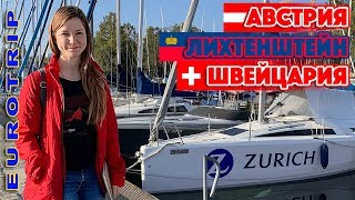 Eurotrip: Австрия, Лихтенштейн, Швейцария! Приключения на границе (eng. subs)