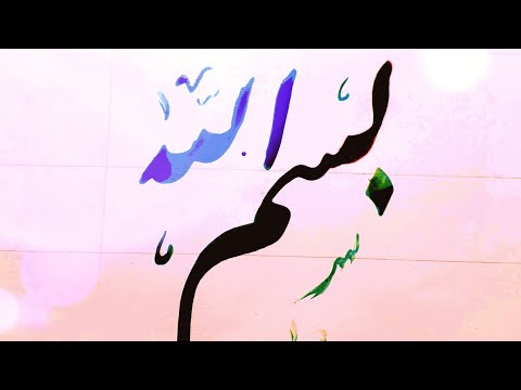 بسم الله بالخط الفارسى