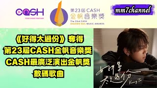 【#mm7】 《好得太過份》奪得第23屆CASH金帆音樂獎  《CASH最廣泛演出金帆獎 數碼歌曲》
