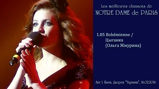 Цыганка - Ольга Жмурина. NOTRE DAME de PARIS. Акт 1. Киев, 16.02.2016