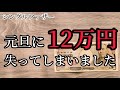 #79 新年早々12万円失ってしまいました【シングルファザー】