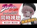 【 #同時視聴 】「 #ジョジョの奇妙な冒険 」スターダストクルセイダース第23話-第24話を完全初見リアクション満点VTuberと見る！【VTuber￤碧光シシェル】