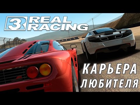 Real Racing 3 - Карьера. Любитель (ios) #1