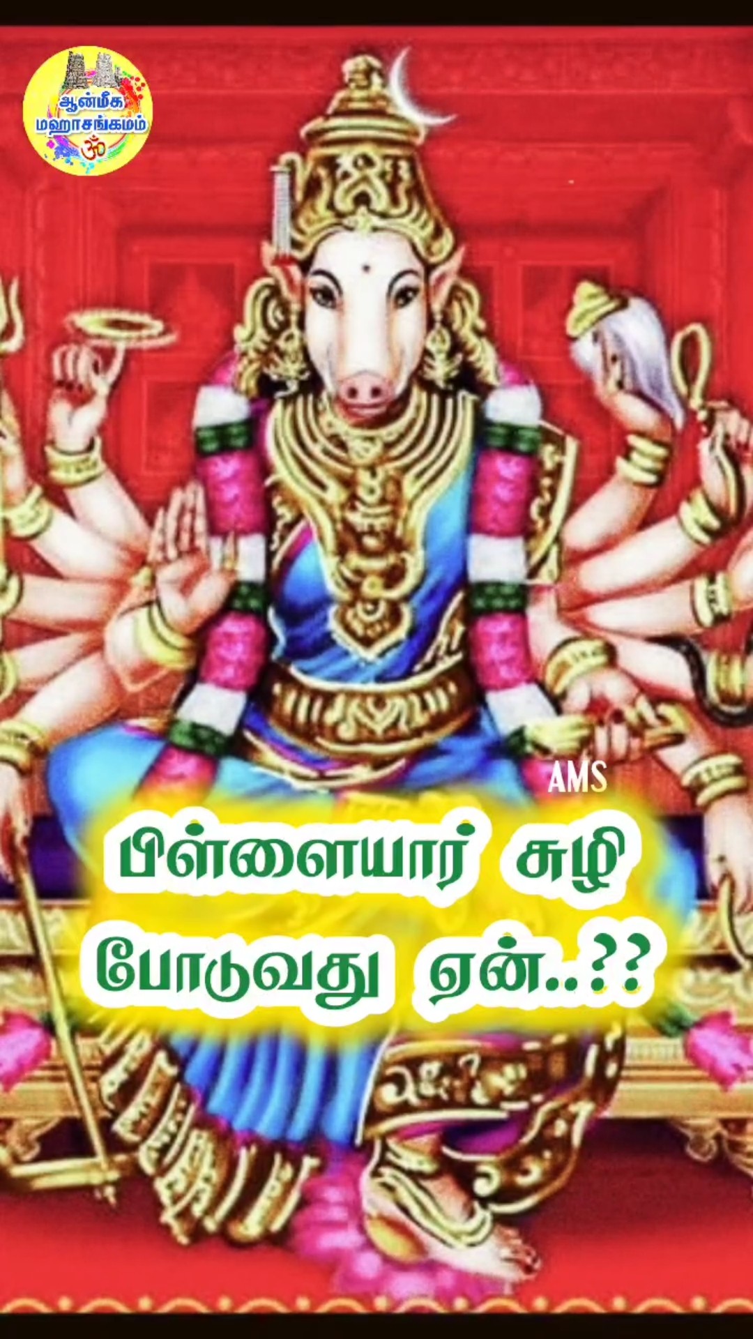 ஸ்ரீ வாராஹி அம்மன் - ShareChat