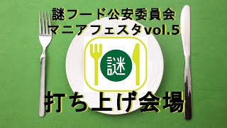 【謎フード公安委員会】マニアフェスタvol.5 打ち上げ！