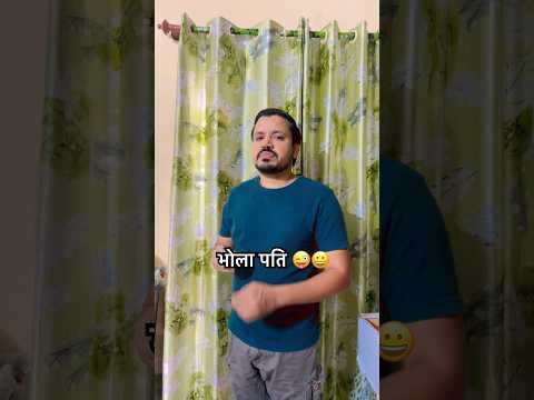 भोला पति 🤣😜 #funny #comedy #shorts #naulakhaji #trending #viral
