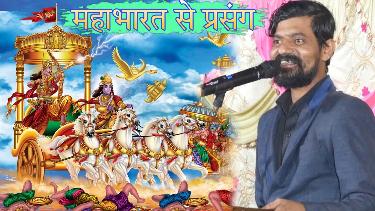 महाभारत से मुकेश लोथा ने ऐसा प्रसंग कथा गीत गाए सुन के सब व्यास होस उर जायेगा | mukesh lotha prasang