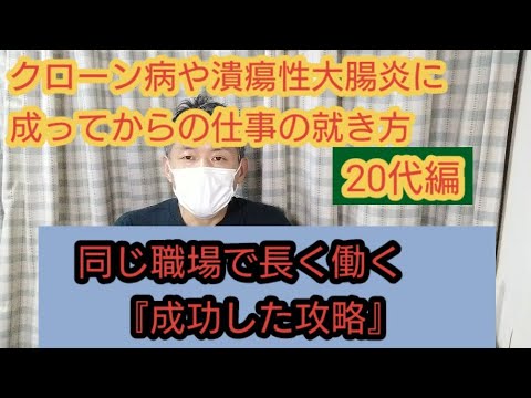 クローン病で長く働き続けるには20代での戦略