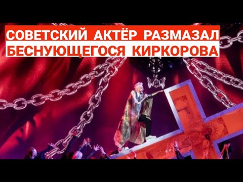Советский Актер Размазал Беснующегося На Кресте Киркорова