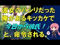 【馴れ初め】彼女のパシリだった俺があるキッカケで「今日から彼氏!」と、命令される。