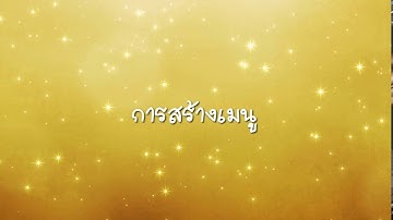 การสร้างเมนู