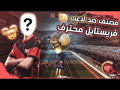 روكيت ليق فريستايلر ضد معرق Rocket League 