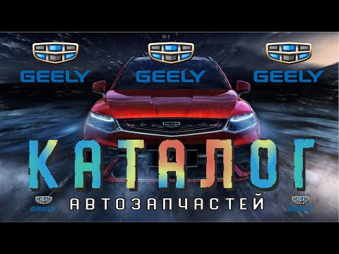 #GEELY - каталог по подбору #автозапчастей / На каком сайте искать запчасти для китайских авто?