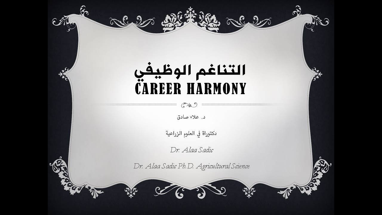 التناغم الوظيفي Career harmony YouTube
