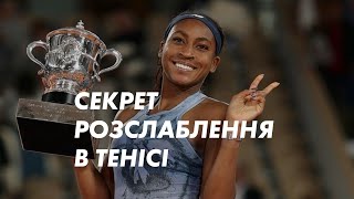 картинка:  Як розслабитись в тенісі 🎾 Секрет точних ударів без зажатості. Вправи на корті від тренера. 