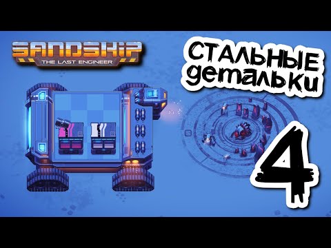 Стальные детали для роботов ⚙️ Sandship // Прохождение #4