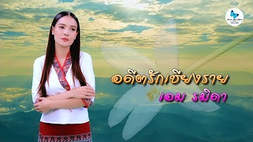 อดีตรักเชียงราย - เอม รมิดา : [Official Music Video] 4K