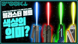 스타워즈 속 레이저 색에도 의미가 다 담겨 있다!