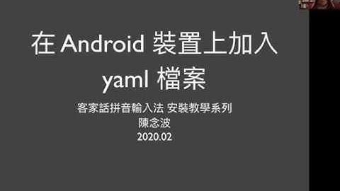 給同文輸入法 (Android rime) 加入 schema 與 dict