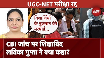 UGC-NET Exam Cancelled: UGC-NET 2024 की परीक्षा रद्द होने पर सिक्षाविद Latika Gupta ने क्या कहा?