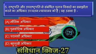 GK QuiZ | Polity Quiz in hindi-27,Polity Questions & Ans,GK Questions and Answers, General knowledge