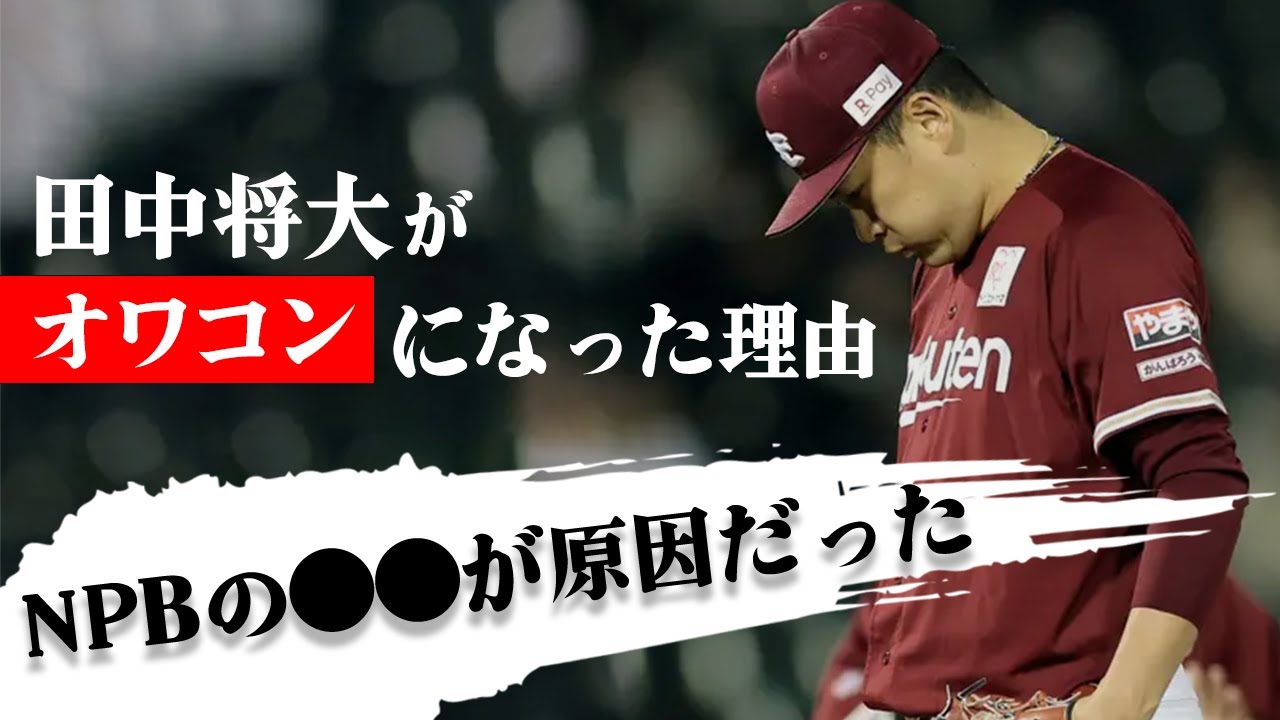 田中将大がオワコンになった理由が判明！NPBの●●問題がマー君を苦しめていた！【東北楽天ゴールデンイーグルス】【プロ野球】