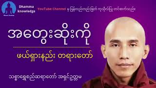 အ​တွေးဆိုးကိုဖယ်ရှားနည်းတရား​တော်   သစ္စာ​ရွှေစည်ဆရာ​တော် အရှင်ဥတ္တမ