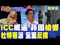 中菲政壇動盪