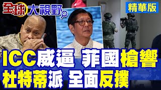 中菲政壇動盪