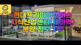 현대프리미어캠퍼스 지식산업센터(세마역) 분양정보 1부