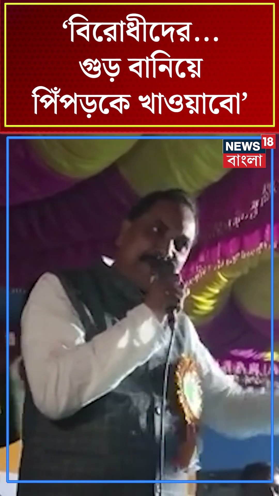 'বিরোধীদের....গুড় বানিয়ে পিঁপড়কে খাওয়াবো', হুমকি TMC নেতার #shorts