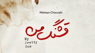 Mohsen Chavoshi - Ghashange Man (Lyric video)