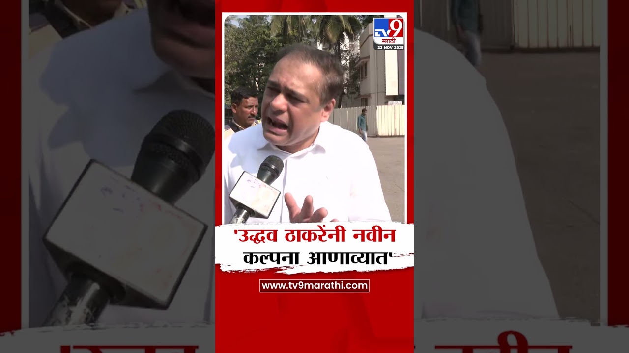 Ameet Satam | 'उद्धव ठाकरेंनी नवीन कल्पना आणाव्यात'