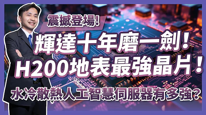 地表最强芯片！辉达NVIDIA H200 图形处理器GPU震撼登场！搭载水冷散热人工智能服务器强在哪？ - 天天要闻