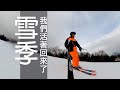張小胖【滑雪全記錄】教練!! 我們活著回來了 ｜ 妙高赤倉觀光滑雪場