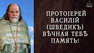 Протоиерей Василий (Шведик) вечная тебе память! Сегодня сороковины.Помолитесь о упокоении его души.