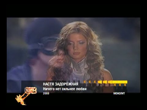 Плашки під час клипу Настя Задорожная - Ничего нет сильнее любви (RU Music 2009)