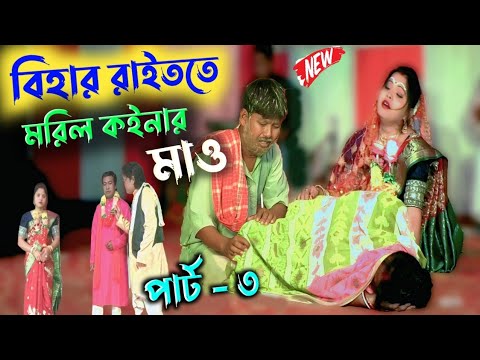 বিহার রাইততে মরিল কইনার মাও | PART-3 | Bihar Raitote Moril Koinar Mao |নতুন ভাওয়াইয়া নাটক | Bhawaiya