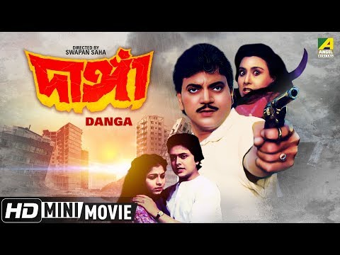 danga-|-দাঙ্গা-|-bengali-action-movie-|-full-hd-|-chiranjeet,-bhaskar-banerjee,-anushree-das