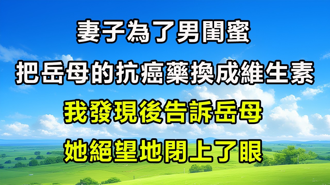 妻子為了男閨蜜把岳母的抗癌藥換成維生素，我發現後告訴岳母，她絕望地閉上了眼！#风花雪月 #為人處世 #生活經驗 #情感 #故事