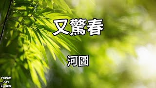 又驚春 - 河圖 He Tu（歌詞版）