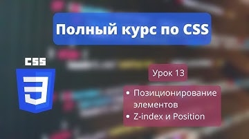 CSS УРОК 13 - Позиционирование элементов | Свойства position и z-index