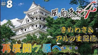 【風雨来記４】今回もゆっくり回って行くよ～