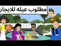 مطلوب عيله للايجار قصه روعه حكايا اروى 