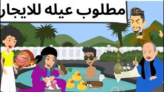 مطلوب عيله للايجار 🌹قصه روعه🌹حكايا اروى