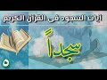 الآيات التى وردت فيها كلمة سجدا فى القرآن 