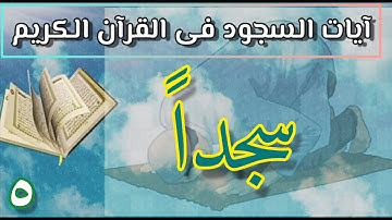الآيات التى وردت فيها كلمة 👈 #سجدا ؟ فى القرآن