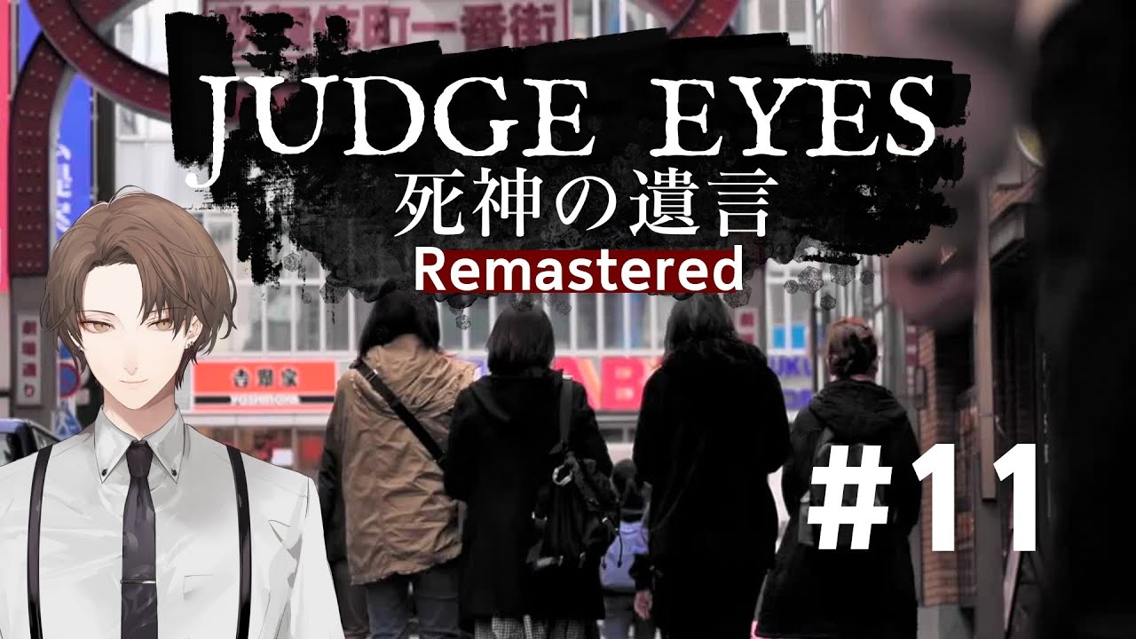 【JUDGE EYES：死神の遺言 Remastered】超・サイドケース回 ※ネタバレ有【にじさんじ/加賀美ハヤト】