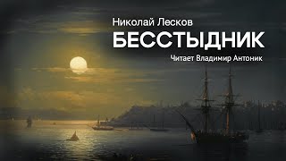 Аудиокнига. «Бесстыдник». Николай Лесков.  Читает Владимир Антоник by Литературный Театр Владимира Антоника 94,840 views 3 weeks ago 38 minutes